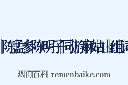 陈孟参陈明子同游麻姑山组词是什么意思的图片